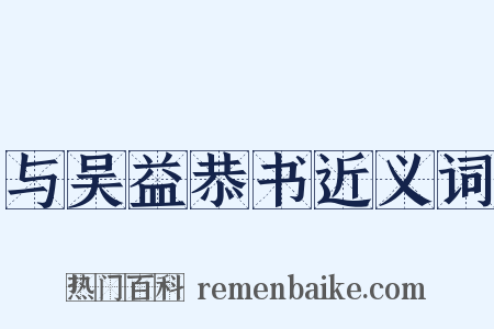 与吴益恭书近义词是什么意思的图片